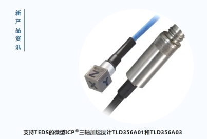 PCB TLD356A01 传感器现新增TEDS功能