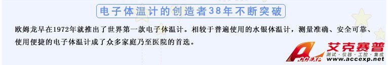 测量准确、安全可靠、使用便捷的欧姆龙电子体温计是家庭和医用首选