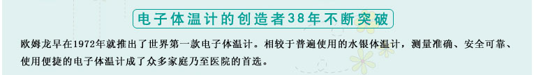 测量准确、安全可靠、使用便捷的欧姆龙电子体温计是家庭和医用首选