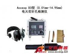 Accexp D3 电火花针孔检测仪(0.01mm-14.95mm)