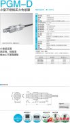 KYOWA PGM-D 小型不锈钢压力传感器